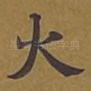 火