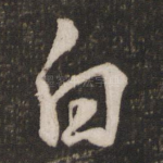 白