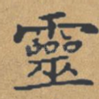 灵
