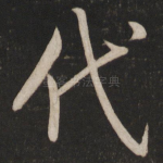 代