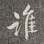 谁