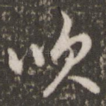吹