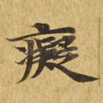 痴