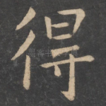 得