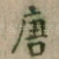 唐