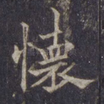 怀