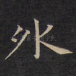 外