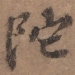 陀