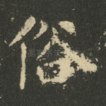 俗