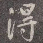 得