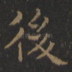 后