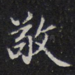 敬