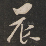 晨