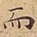 而