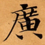 廣