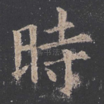 时