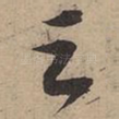 之