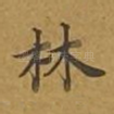 林