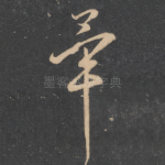 毕