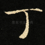 丁