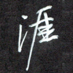 涯