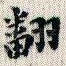 翻