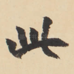 此