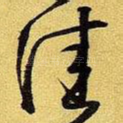 佳