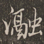 瀜