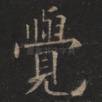 觉