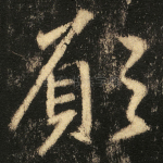 願