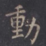动