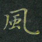 风