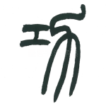 功
