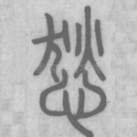 悐