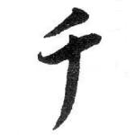 千