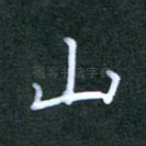 山