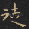 徒