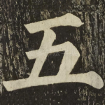 五