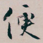 便