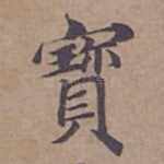寳