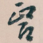醫