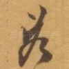 若