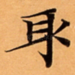 取