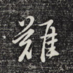 难