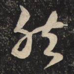 然