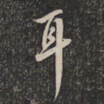 耳