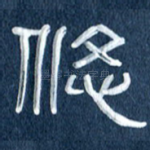 悠