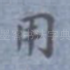 用