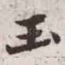 玉